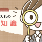 お手入れの豆知識　其の三